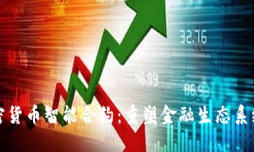 数字加密货币智能合约：重塑金融生态系统的未来