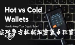 如何应对警方抓捕加密货