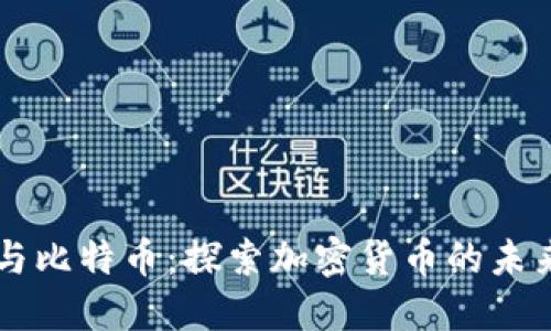 以太坊与比特币：探索加密货币的未来与潜力