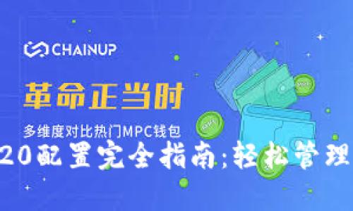 小狐钱包ERC20配置完全指南：轻松管理你的加密资产