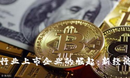 加密货币行业上市企业的崛起：新经济体的未来