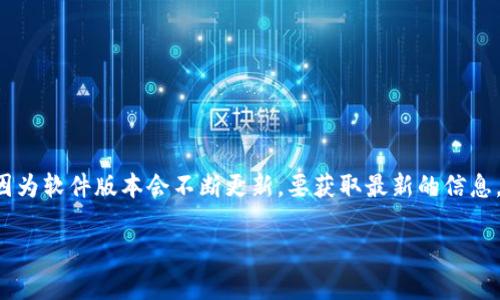 截至我知识的截止日期（2023年10月），我无法提供“小狐钱包”中文版本的最新具体版本号，因为软件版本会不断更新。要获取最新的信息，建议访问其官方网站或相关应用商店，您可以在这些平台上找到最新的版本更新和发布说明。

如果您需要更多的信息或帮助有关小狐钱包的其他方面，请告诉我！