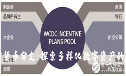 加密货币分支：探索多样化数字资产的未来