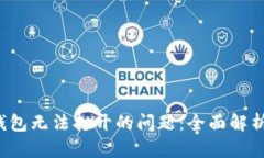  解决小狐钱包无法打开的