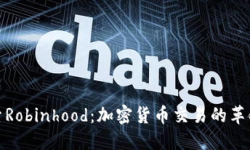 探索Robinhood：加密货币交易的革命者