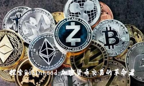 探索Robinhood：加密货币交易的革命者