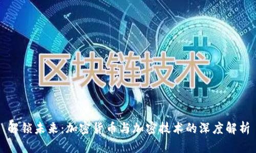 解锁未来：加密货币与加密技术的深度解析