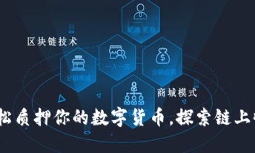 小狐钱包：轻松质押你的数字货币，探索链上收益的新方式