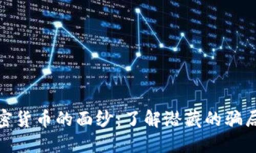 揭开加密货币的面纱：了解潜藏的骗局与风险
