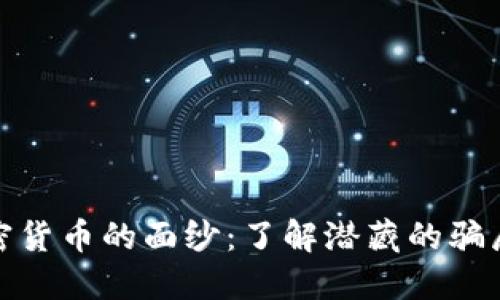 揭开加密货币的面纱：了解潜藏的骗局与风险