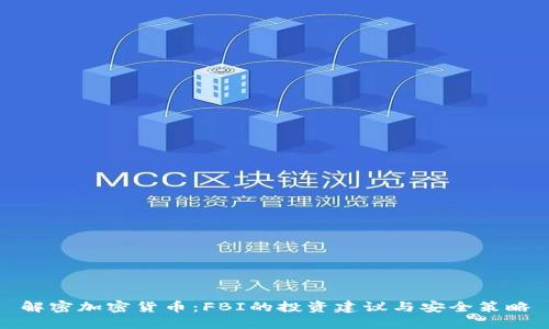 解密加密货币：FBI的投资建议与安全策略
