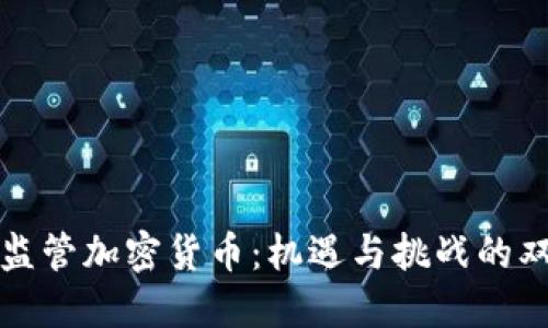 欧洲监管加密货币：机遇与挑战的双刃剑