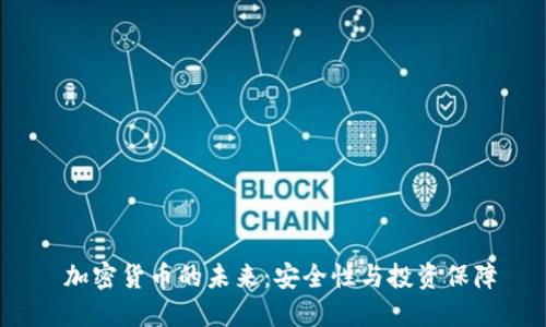  加密货币的未来：安全性与投资保障