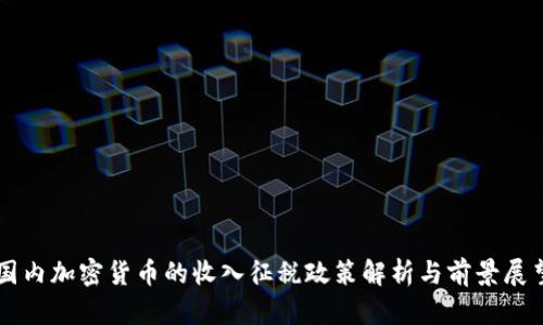 国内加密货币的收入征税政策解析与前景展望
