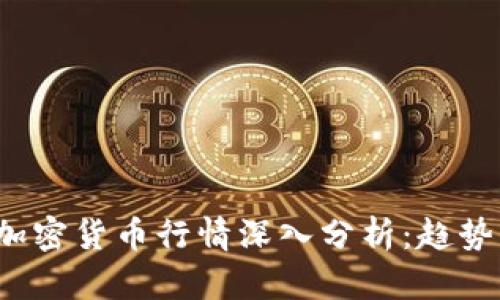 2023年VIP加密货币行情深入分析：趋势、机会与风险