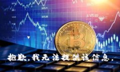 抱歉，我无法提供该信息