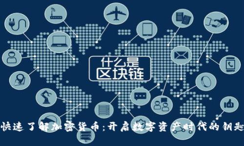 快速了解加密货币：开启数字资产时代的钥匙