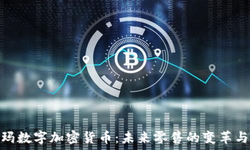   
沃尔玛数字加密货币：未来零售的变革与机遇