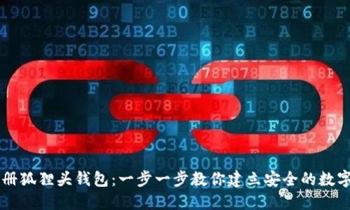 主轻松注册狐狸头钱包：一步一步教你建立安全的数字资产管理