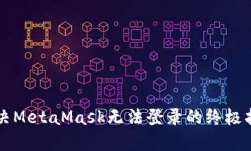 解决MetaMask无法登录的终极指南