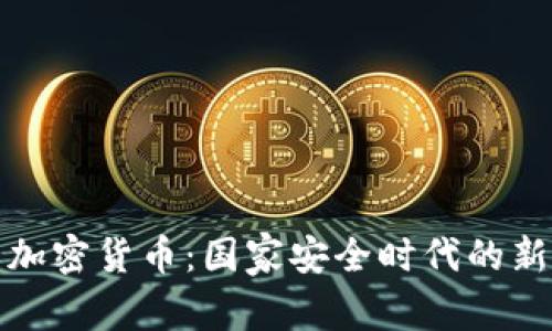 五角大楼与加密货币：国家安全时代的新挑战与机遇