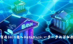 如何将SHIB转入MetaMask：一