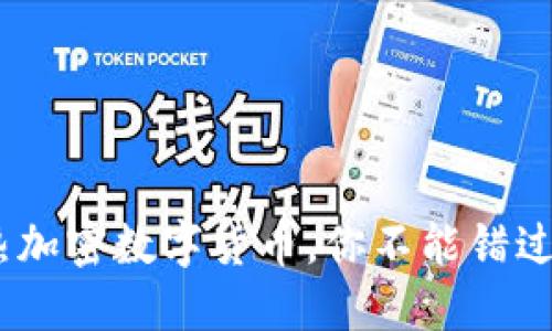 2023年最热加密数字货币，你不能错过的投资机会