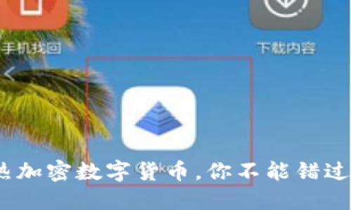 2023年最热加密数字货币，你不能错过的投资机会