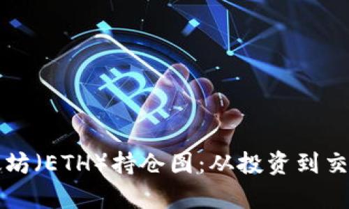 深入解读以太坊（ETH）持仓图：从投资到交易的全景分析