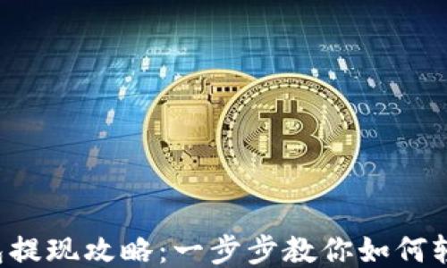 
小狐钱包提现攻略：一步步教你如何轻松取现!