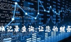 小狐钱包转账记录查询：