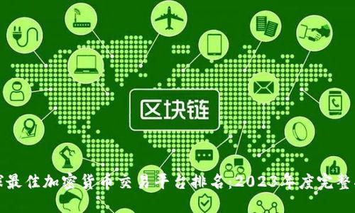 全球最佳加密货币交易平台排名：2023年度完整指南