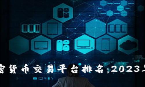全球最佳加密货币交易平台排名：2023年度完整指南