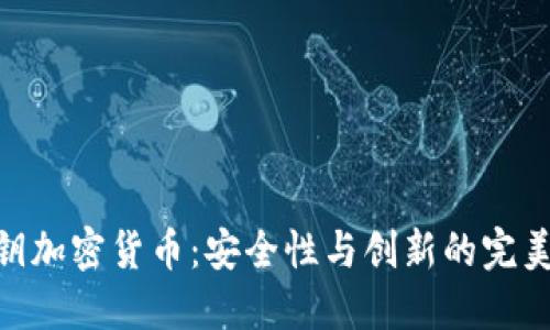 : 密钥加密货币：安全性与创新的完美结合