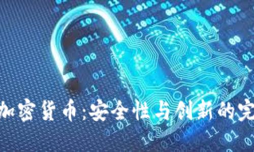 : 密钥加密货币：安全性与创新的完美结合