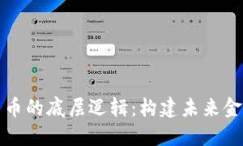 揭秘加密货币的底层逻辑：构建未来金融的新基石