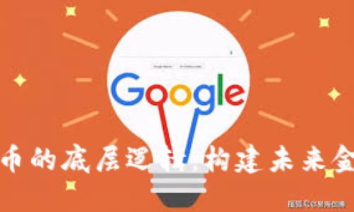 揭秘加密货币的底层逻辑：构建未来金融的新基石