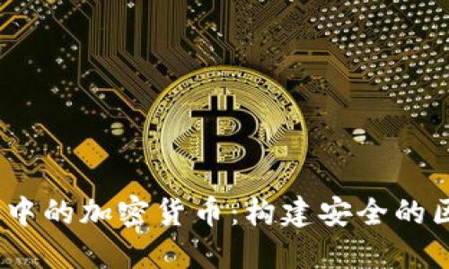 : Node.js中的加密货币：构建安全的区块链应用