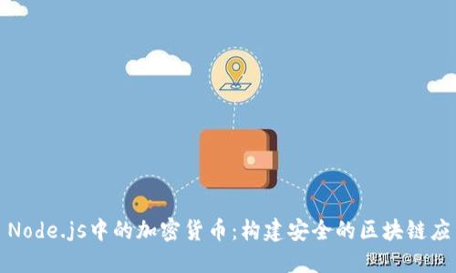 : Node.js中的加密货币：构建安全的区块链应用