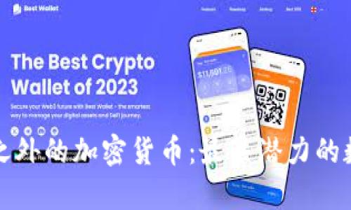 探索比特币之外的加密货币：最具潜力的数字资产分析