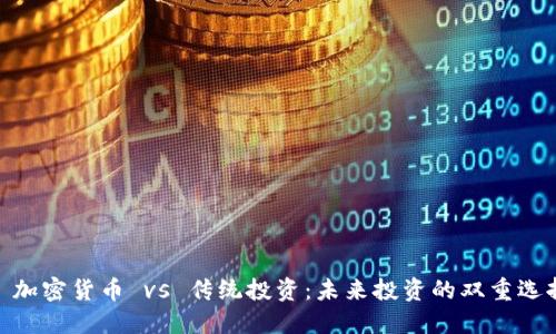 : 加密货币 vs 传统投资：未来投资的双重选择