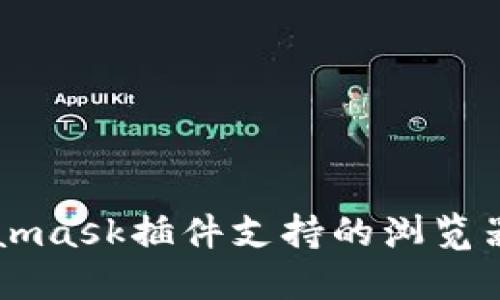 Metamask插件支持的浏览器一览