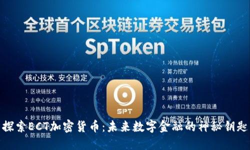 探索ECT加密货币：未来数字金融的神秘钥匙