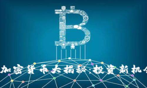 2023年七大加密货币大揭秘：投资新机会与风险分析