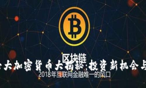 2023年七大加密货币大揭秘：投资新机会与风险分析