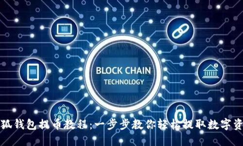 小狐钱包提币教程：一步步教你轻松提取数字资产