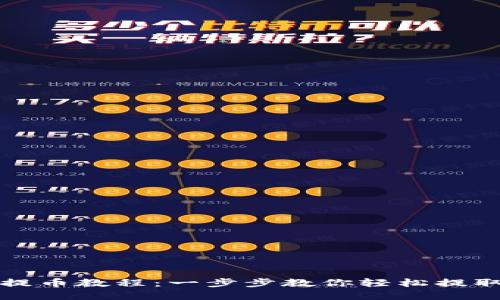 小狐钱包提币教程：一步步教你轻松提取数字资产