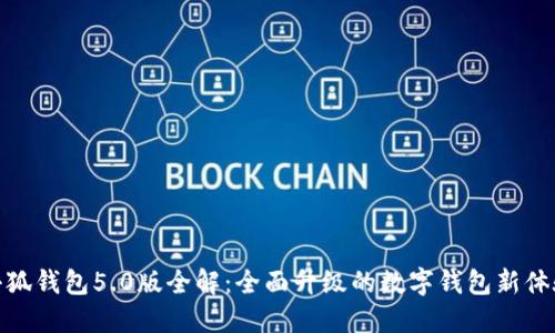 小狐钱包5.0版全解：全面升级的数字钱包新体验