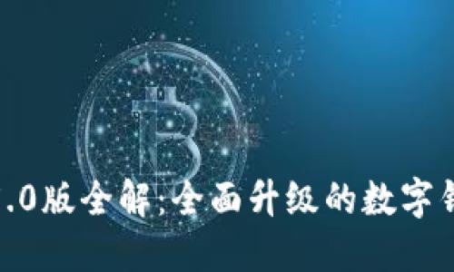 小狐钱包5.0版全解：全面升级的数字钱包新体验