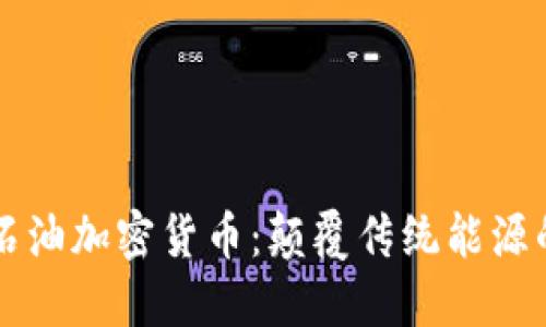 爱德华石油加密货币：颠覆传统能源的新未来